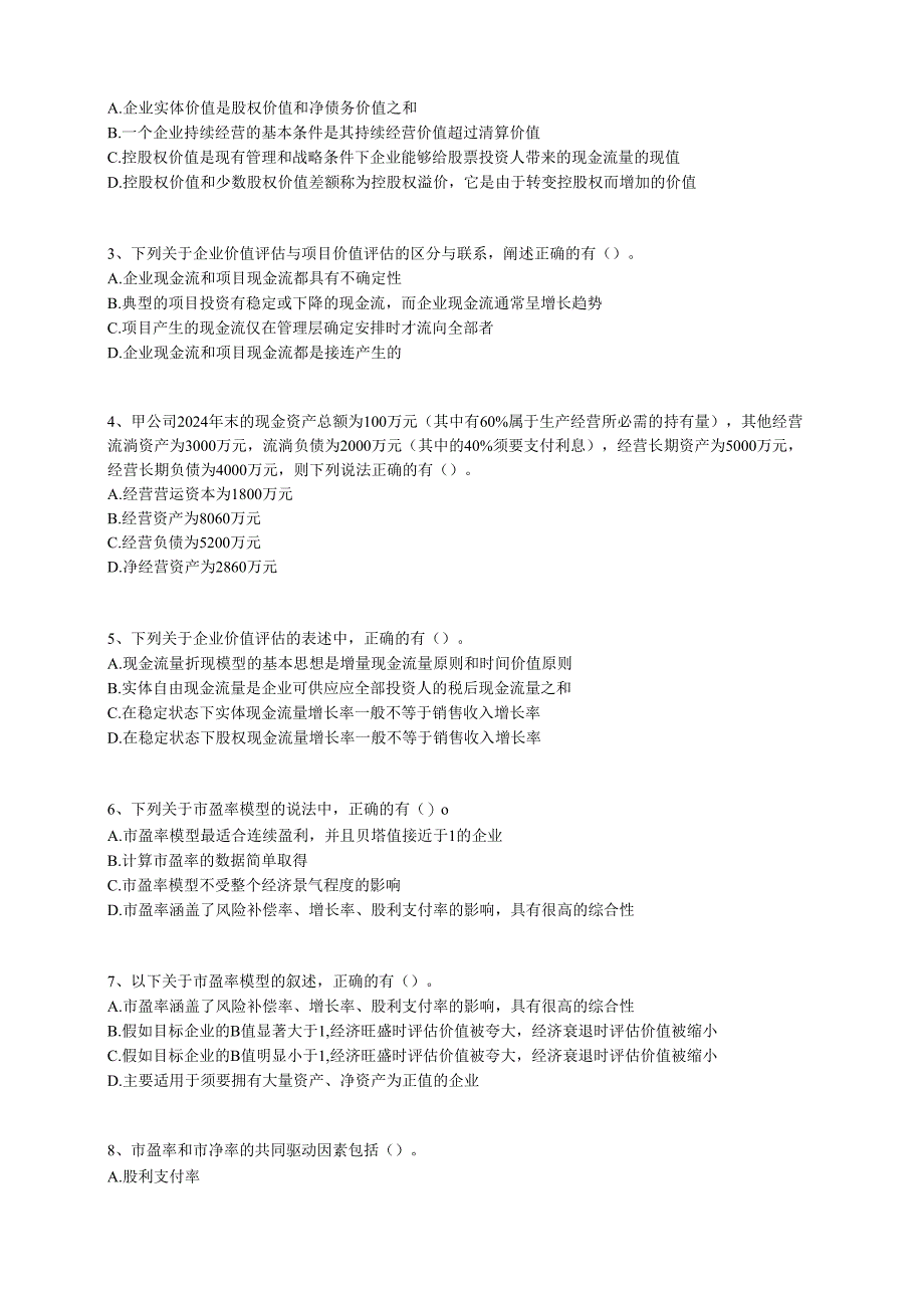 2024注册会计师 财务管理 第七章 企业价值评估.docx_第3页