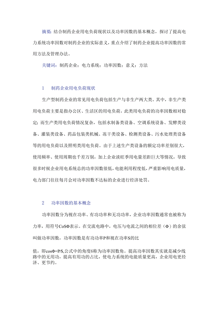 浅谈提高制药企业电力系统功率因数的方法.docx_第1页