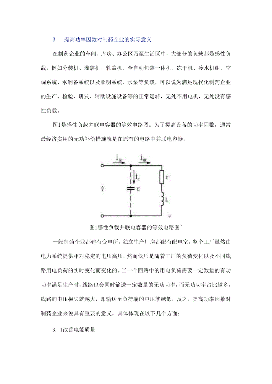 浅谈提高制药企业电力系统功率因数的方法.docx_第2页