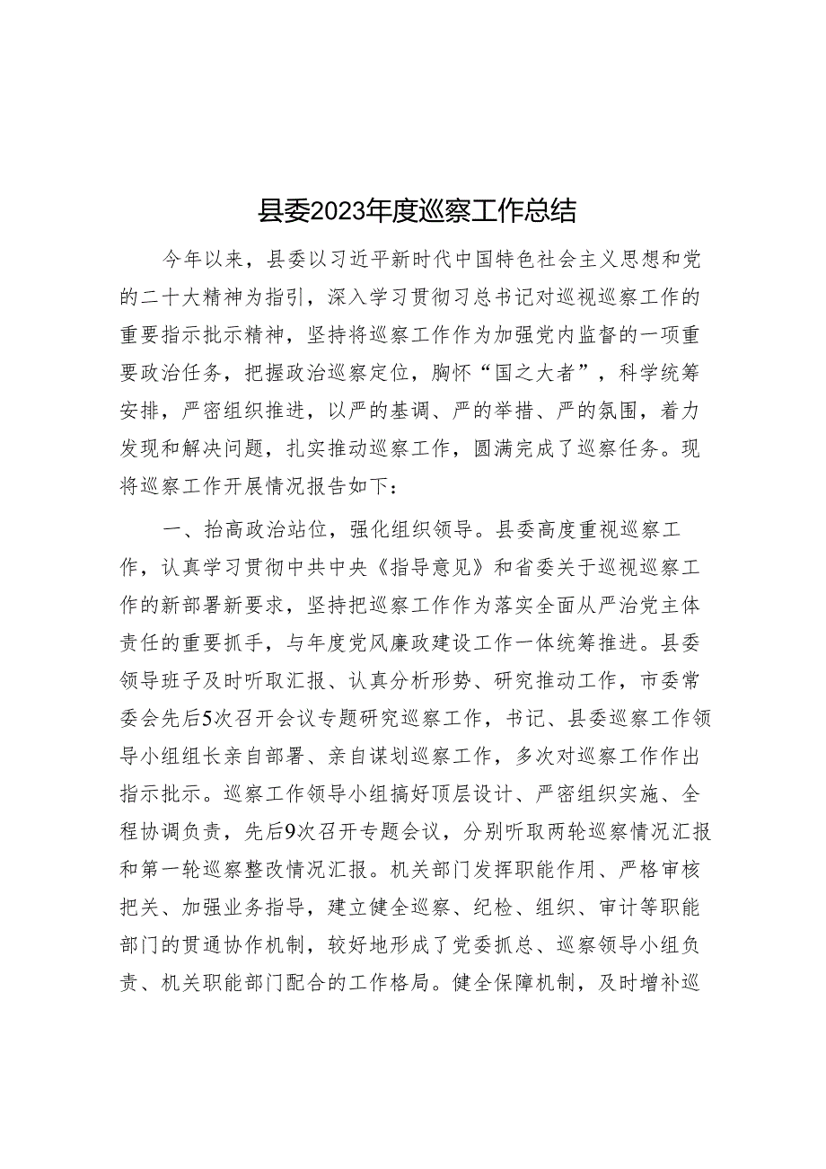 县委2023年度巡察工作总结&参加涉粮问题专项巡察心得体会.docx_第1页