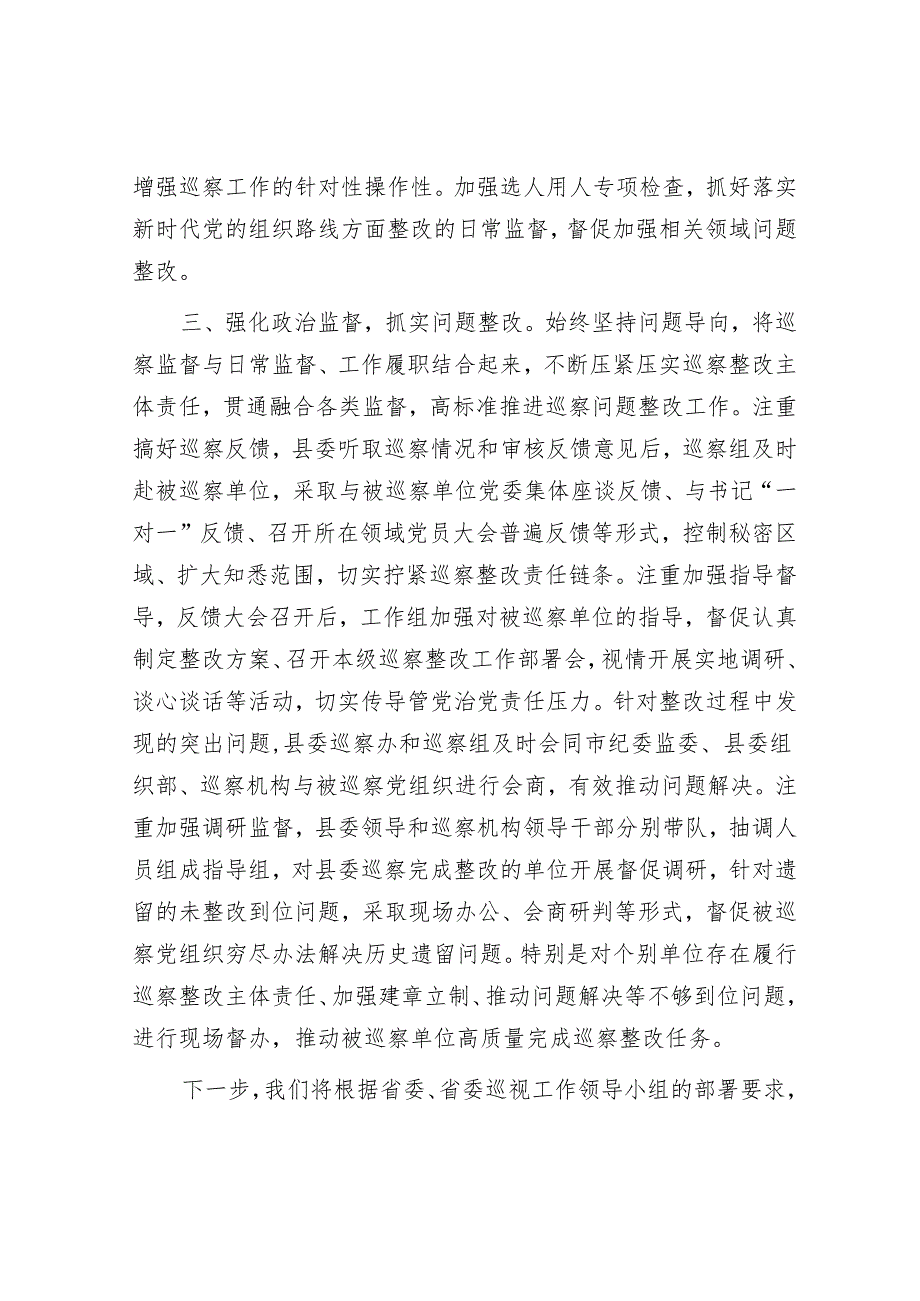 县委2023年度巡察工作总结&参加涉粮问题专项巡察心得体会.docx_第3页