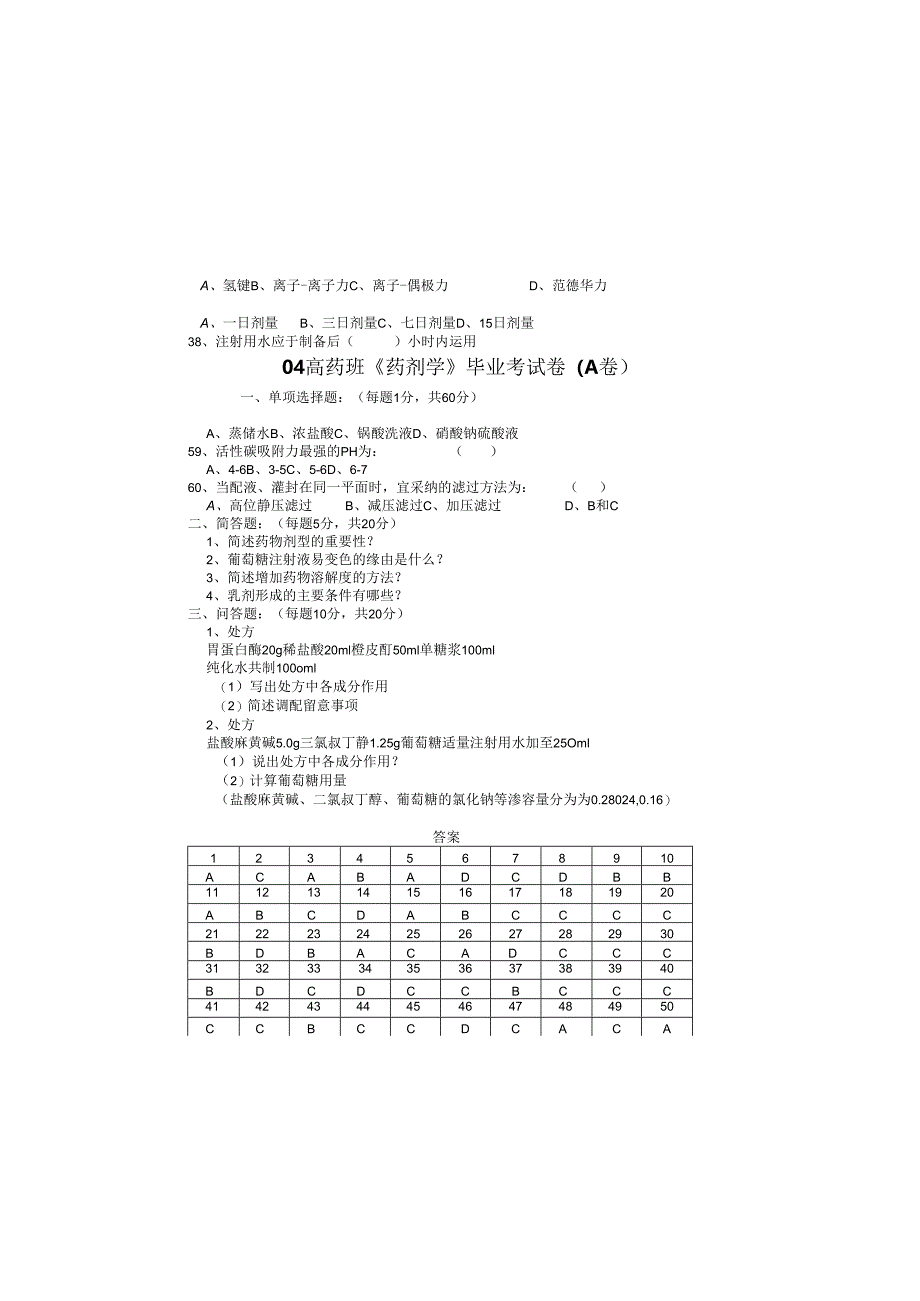 04高药班《药剂学》毕业考试卷(A-B卷).docx_第1页