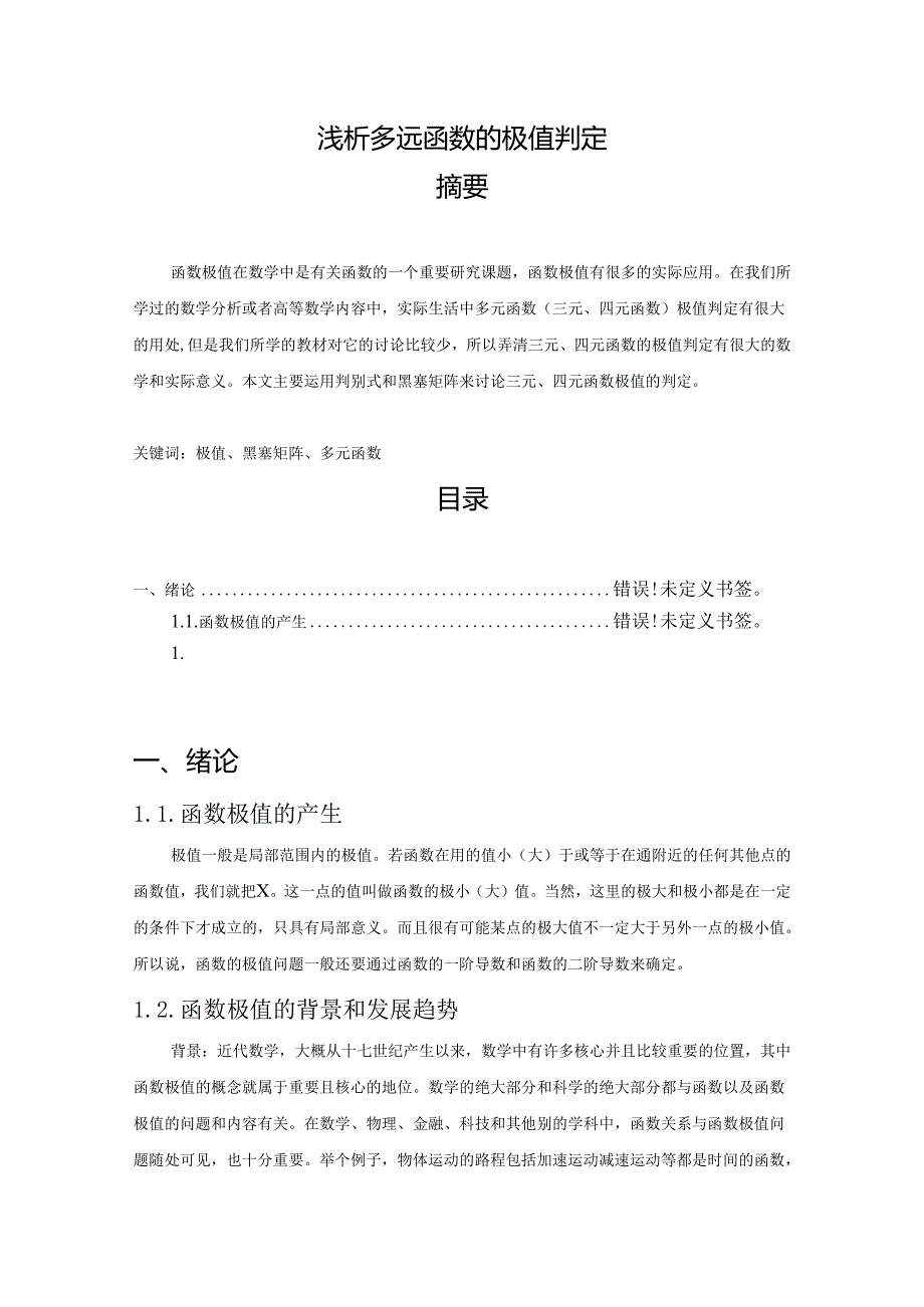 【《浅析多远函数的极值判定》11000字（论文）】.docx_第1页