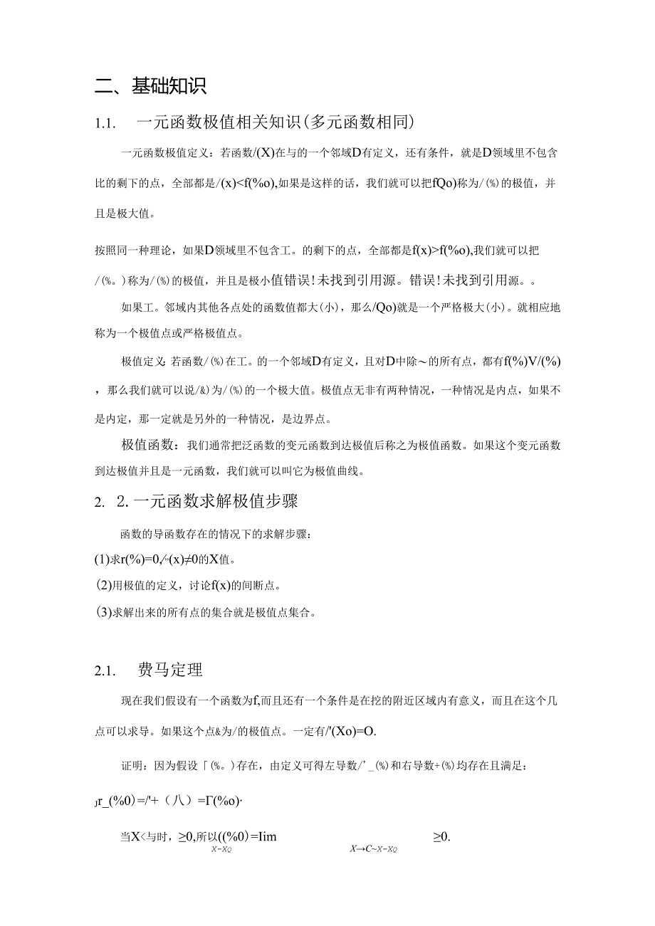 【《浅析多远函数的极值判定》11000字（论文）】.docx_第3页