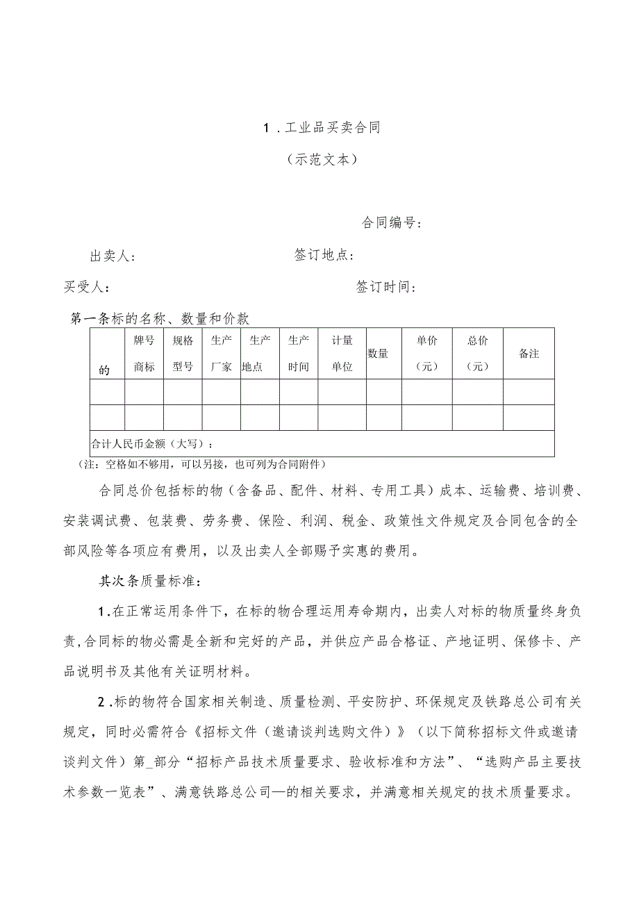 .工业品买卖合同模板_第1页