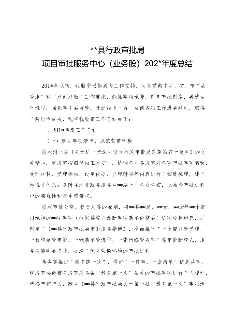 县行政审批局项目审批服务中心（业务股）年度工作总结.docx_第1页