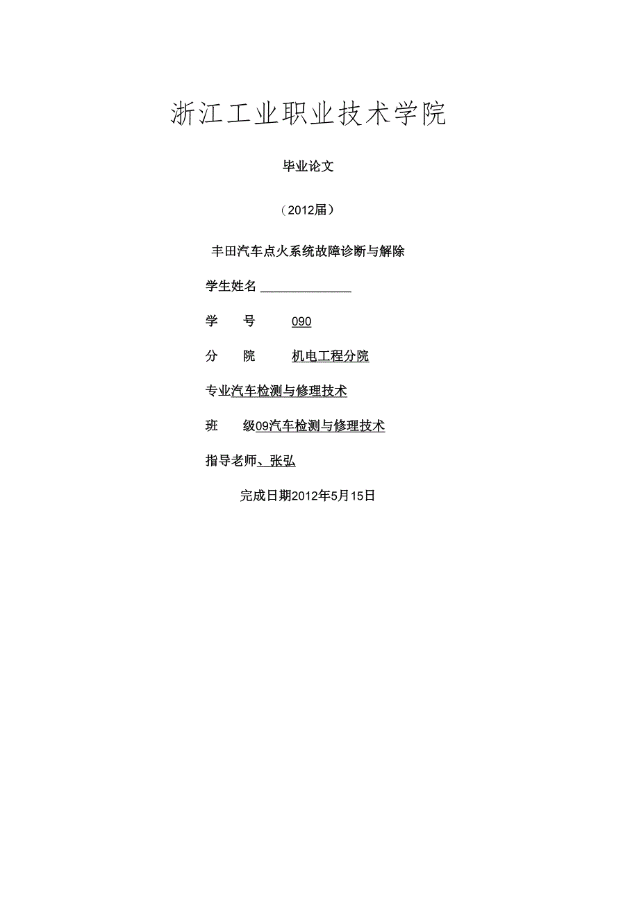 丰田汽车点火系统毕业论文.docx_第1页