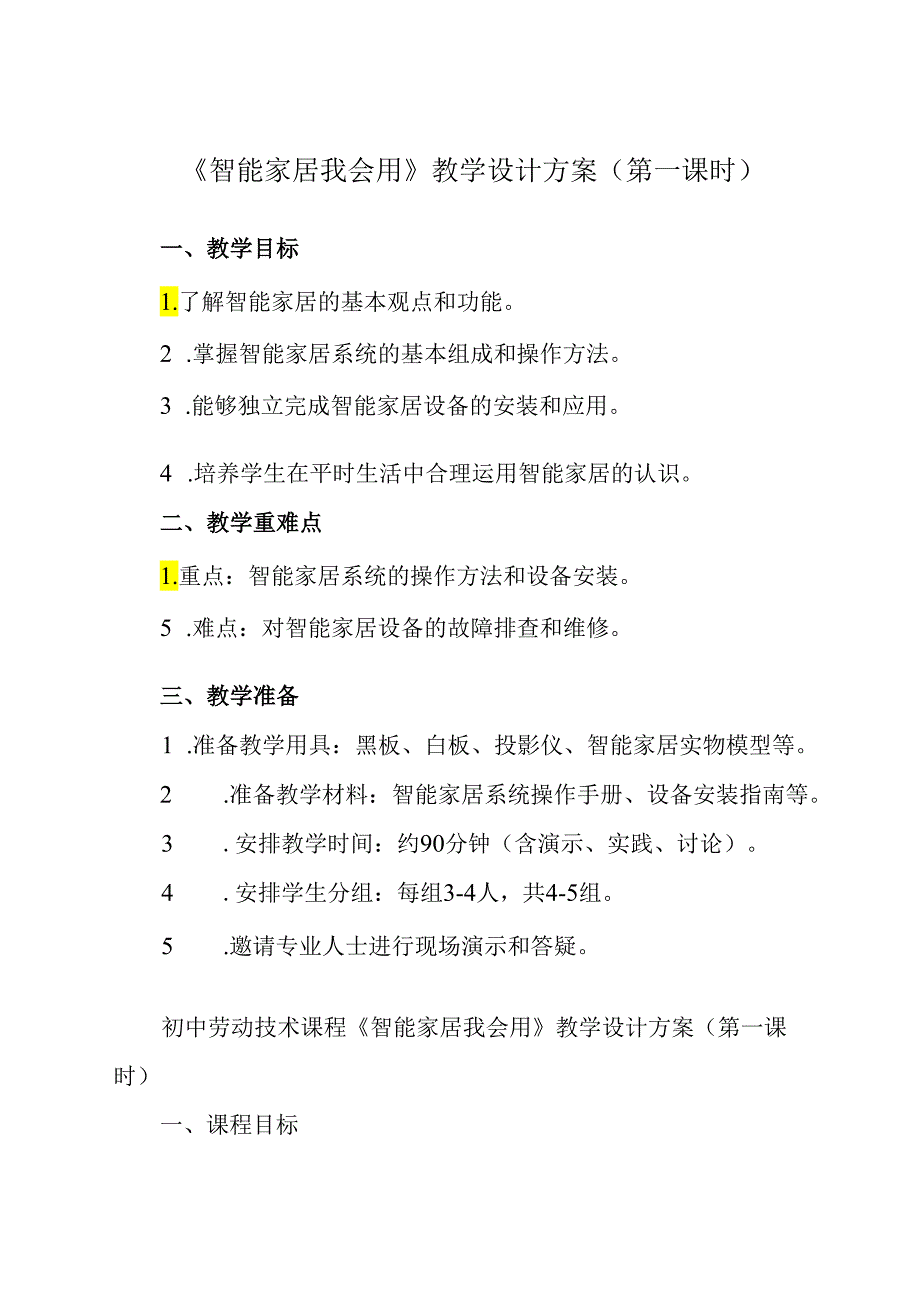 《项目二 任务一 智能家居我会用》教学设计 2023—2024学年浙教版初中劳动技术七年级上册.docx_第1页