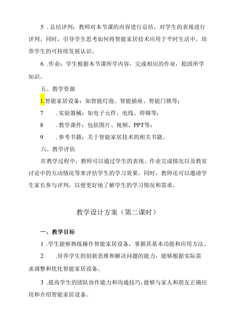 《项目二 任务一 智能家居我会用》教学设计 2023—2024学年浙教版初中劳动技术七年级上册.docx_第3页