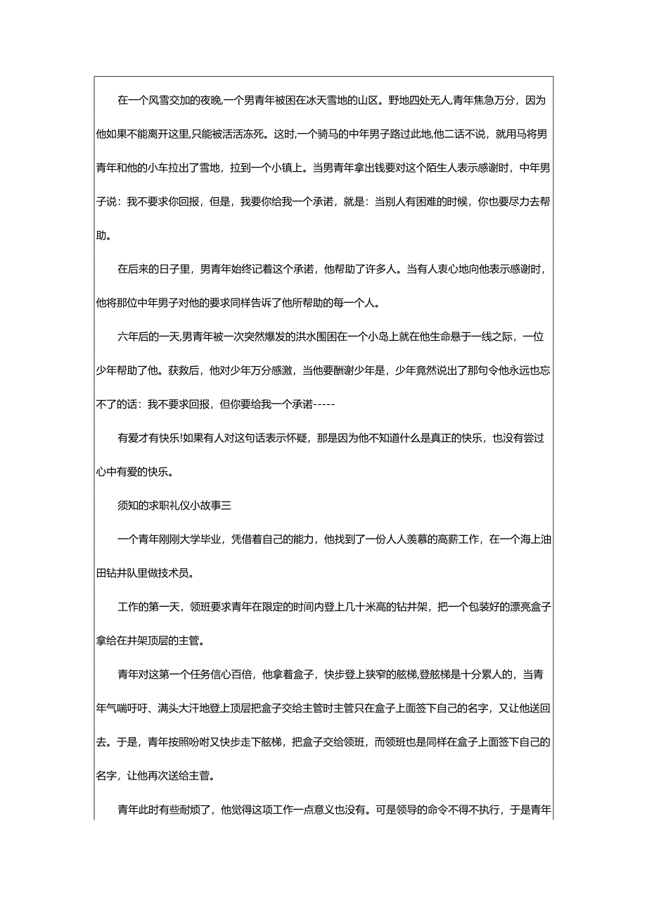 2024年须知的求职礼仪小故事.docx_第2页