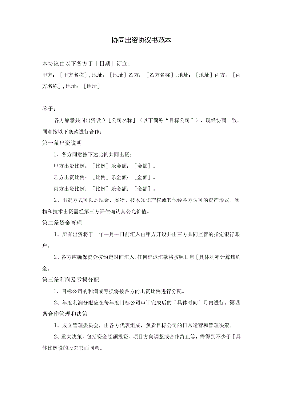 协同出资协议书范本.docx_第1页