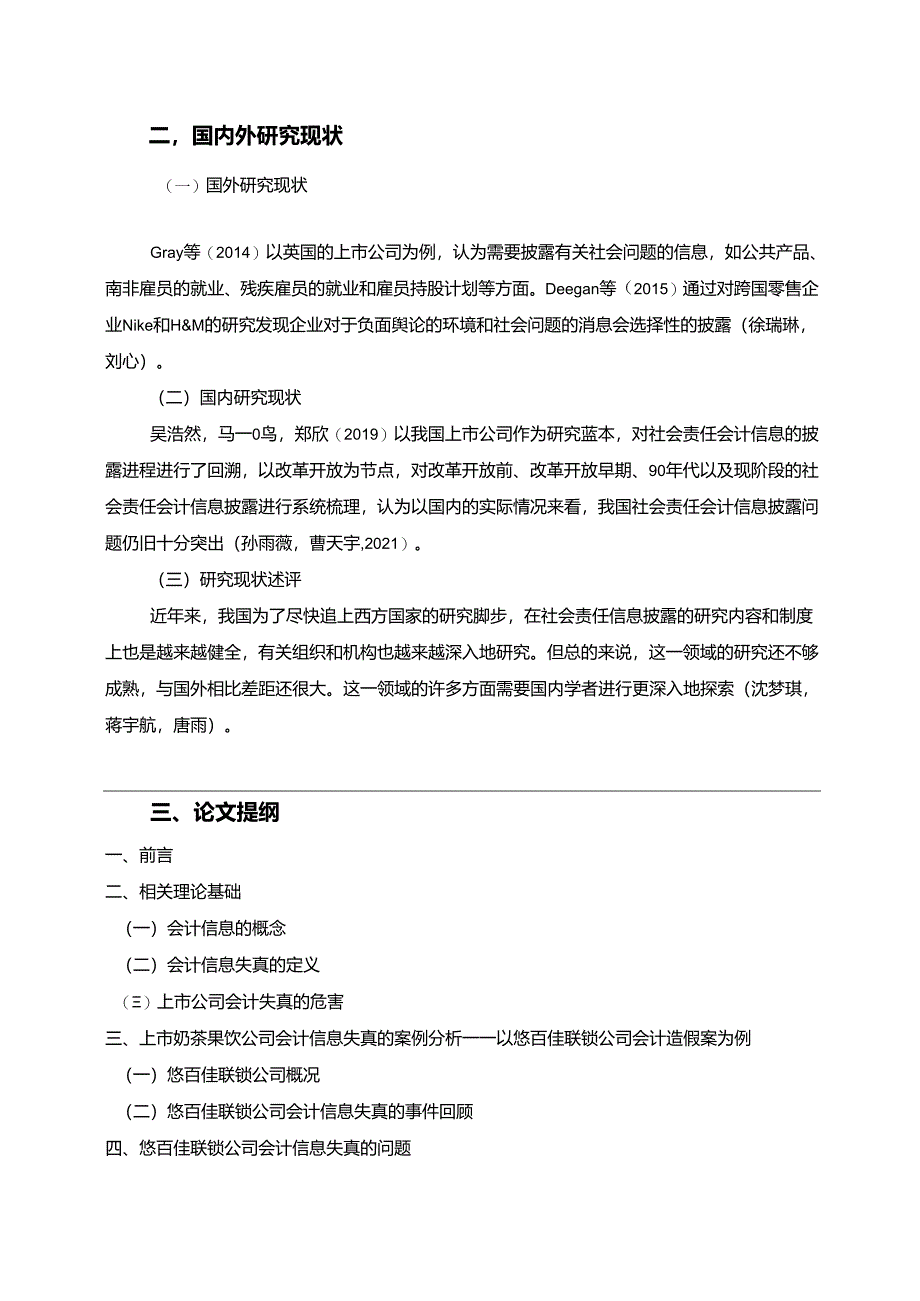 【《悠百佳联锁公司会计信息披露问题探析》开题报告（含提纲）】.docx_第2页