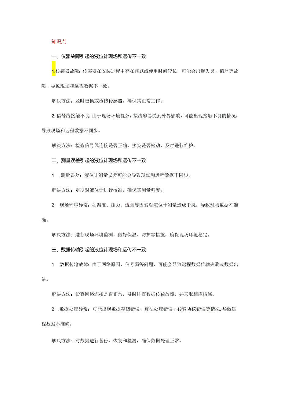 【工作记录】磁翻板液位计远传信号与就地显示不一致.docx_第1页