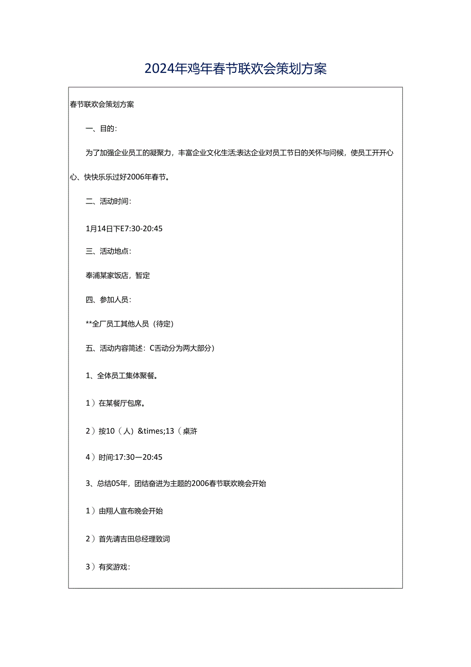 2024年鸡年春节联欢会策划方案.docx_第1页