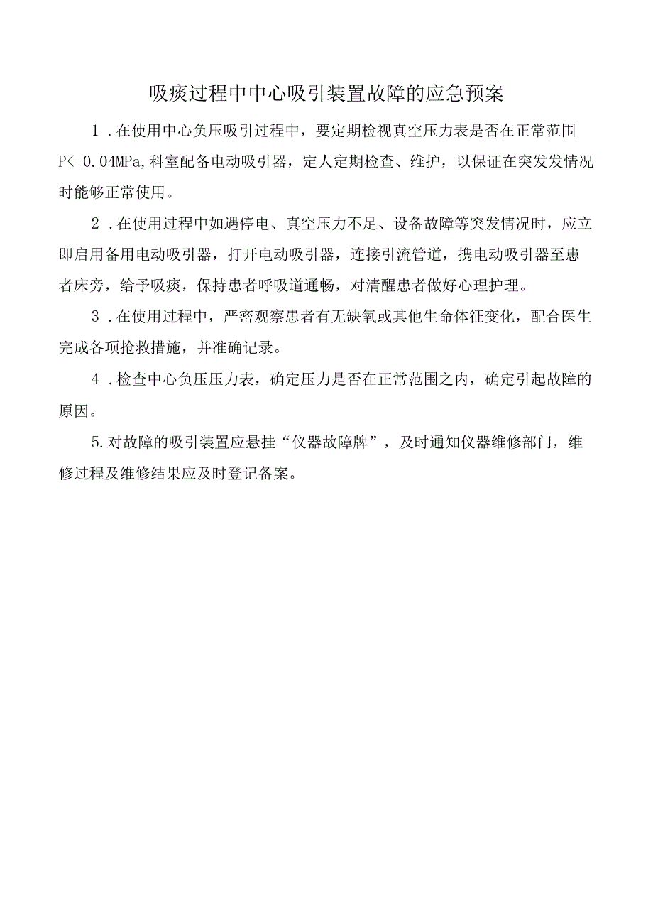 吸痰过程中中心吸引装置故障的应急预案.docx_第1页