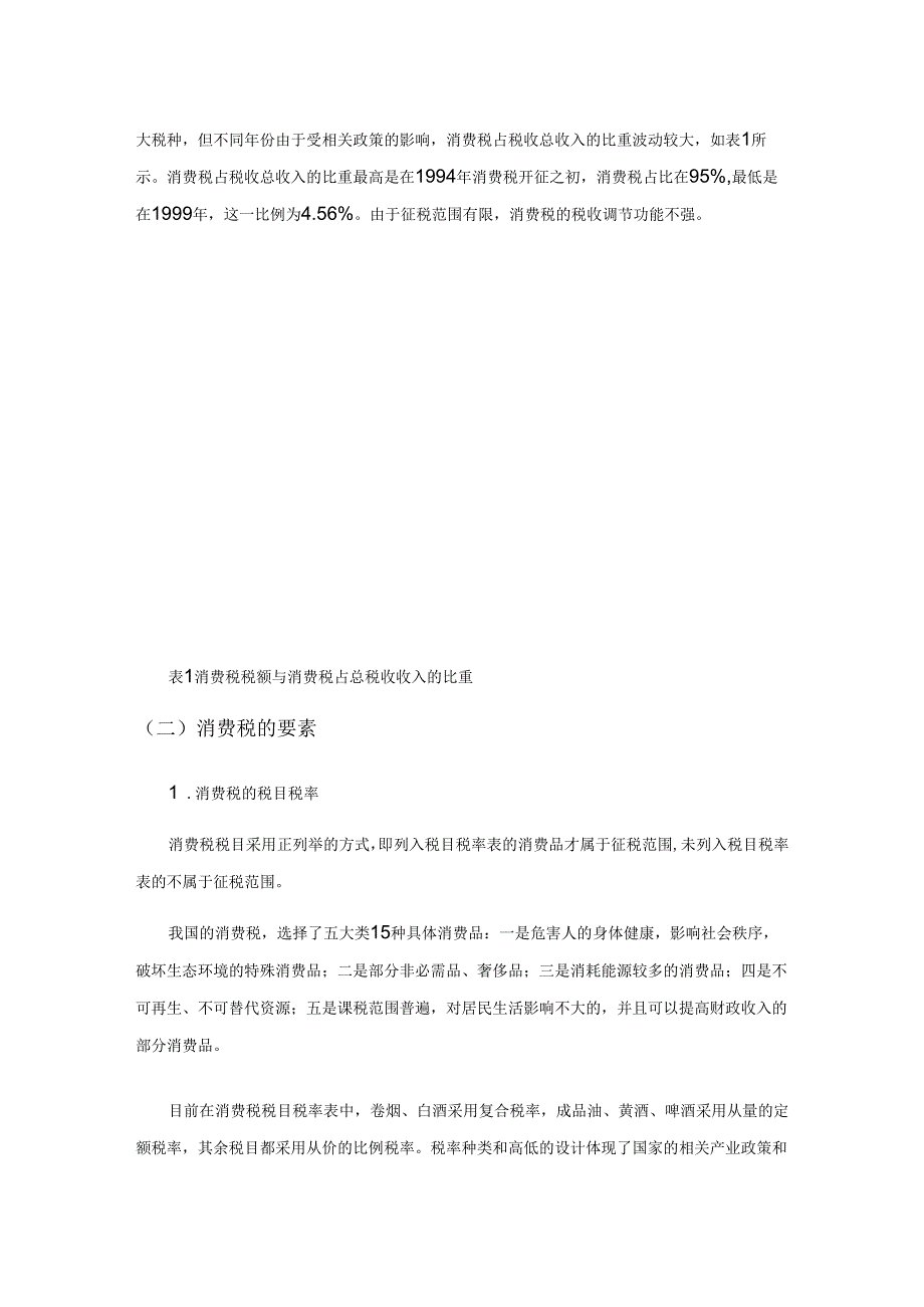 消费税制度改革研究.docx_第2页