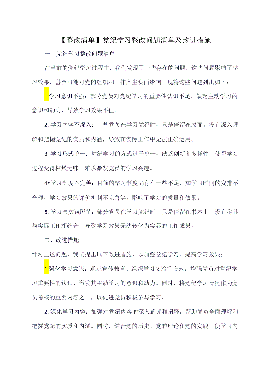 【整改清单】党纪学习整改问题清单及改进措施.docx_第1页