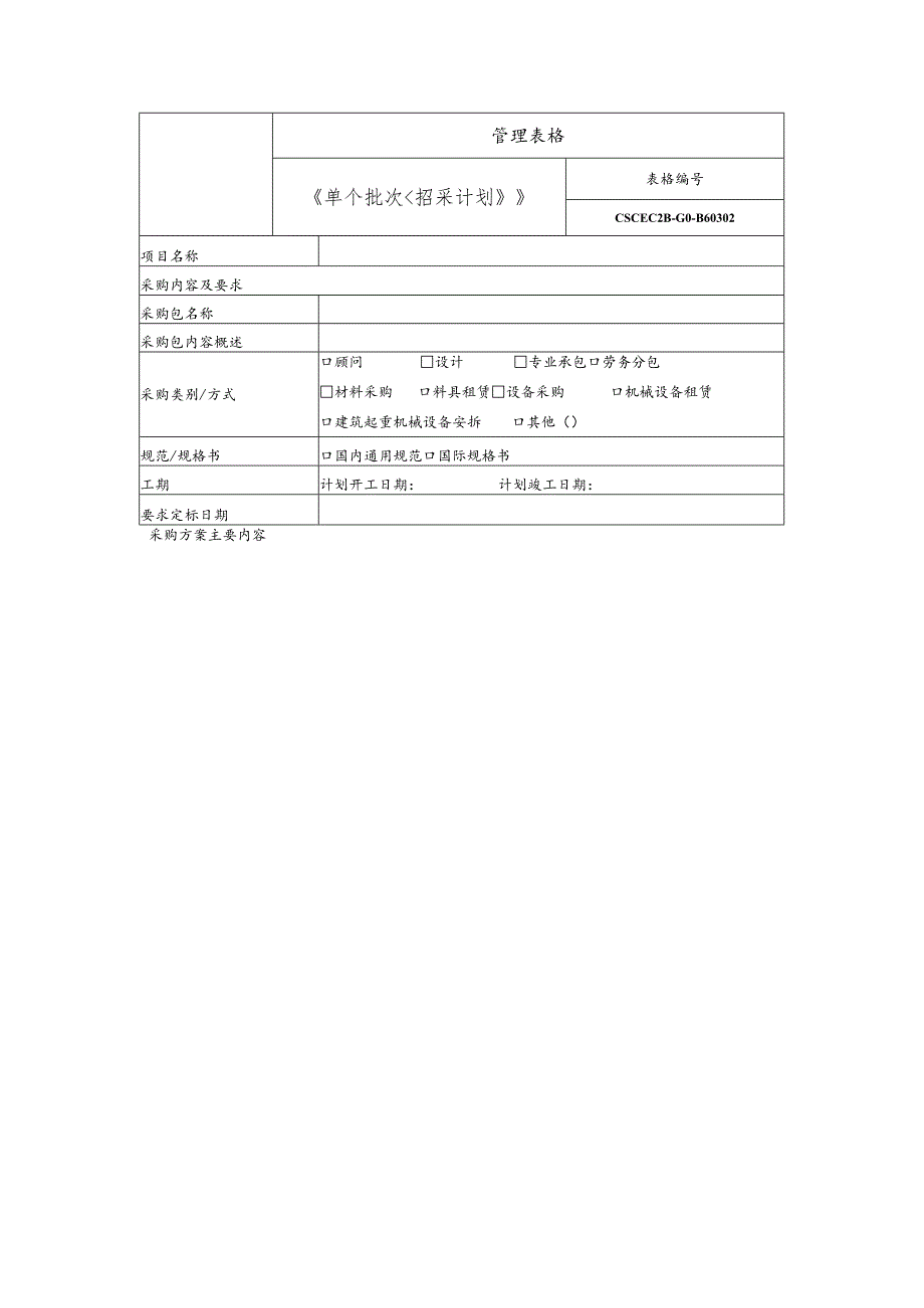 单个批次招采计划.docx_第1页