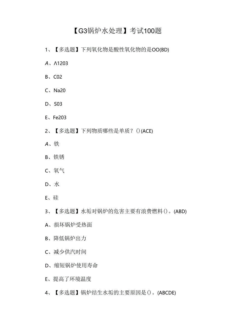 【G3锅炉水处理】考试100题.docx_第1页