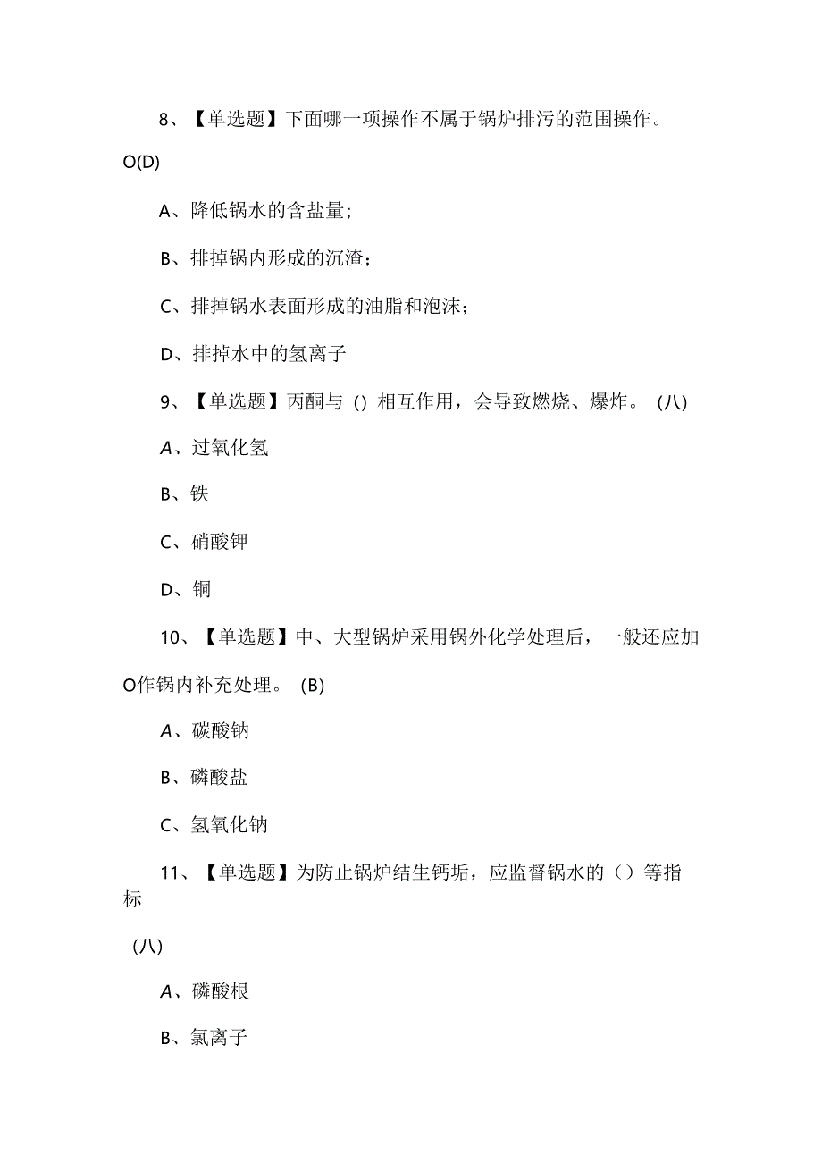 【G3锅炉水处理】考试100题.docx_第3页