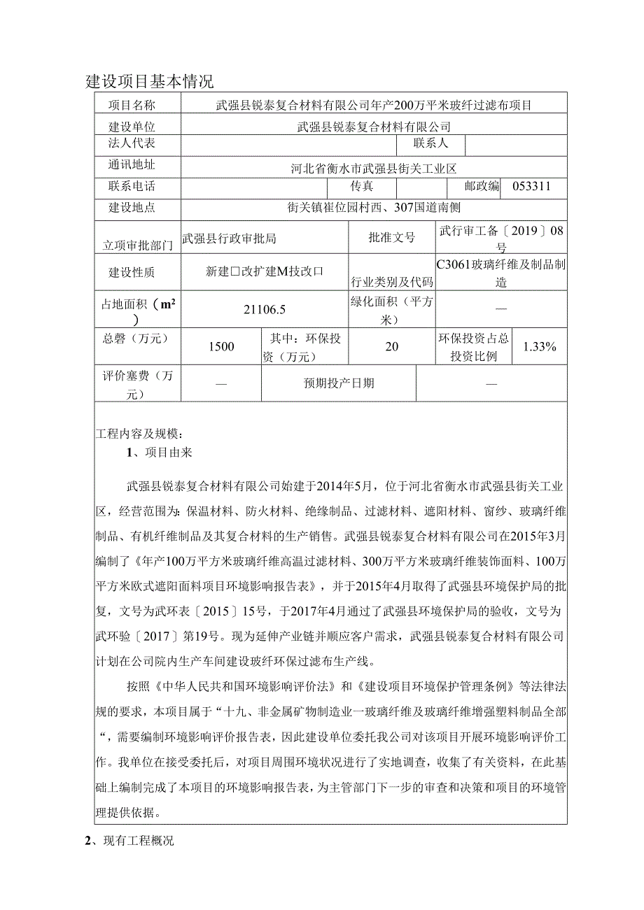 武强县锐泰复合材料有限公司年产200万平米玻纤过滤布项目环评报告.docx_第3页