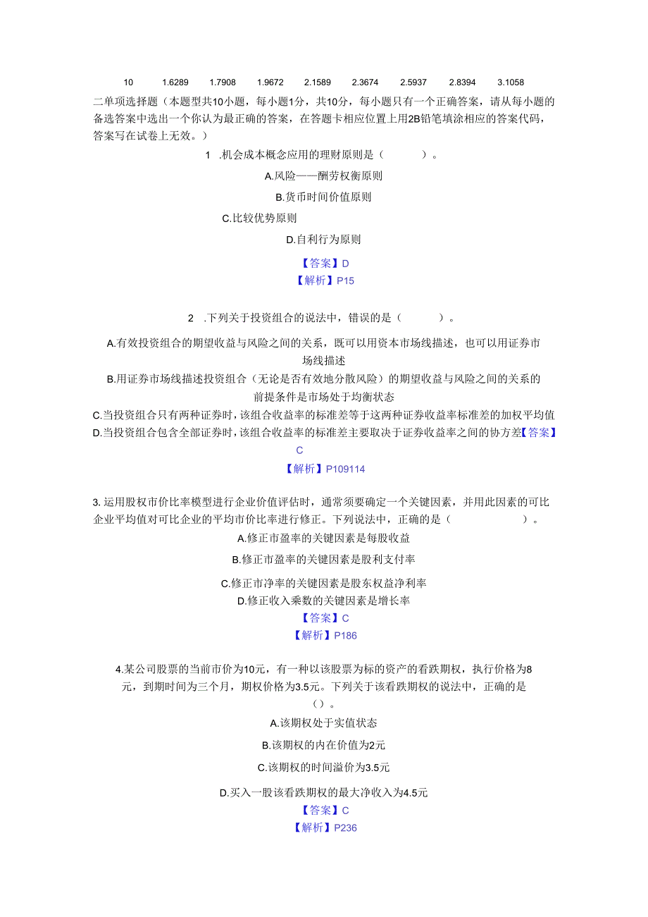 2024注册会计师财务成本管理试题及解析.docx_第3页