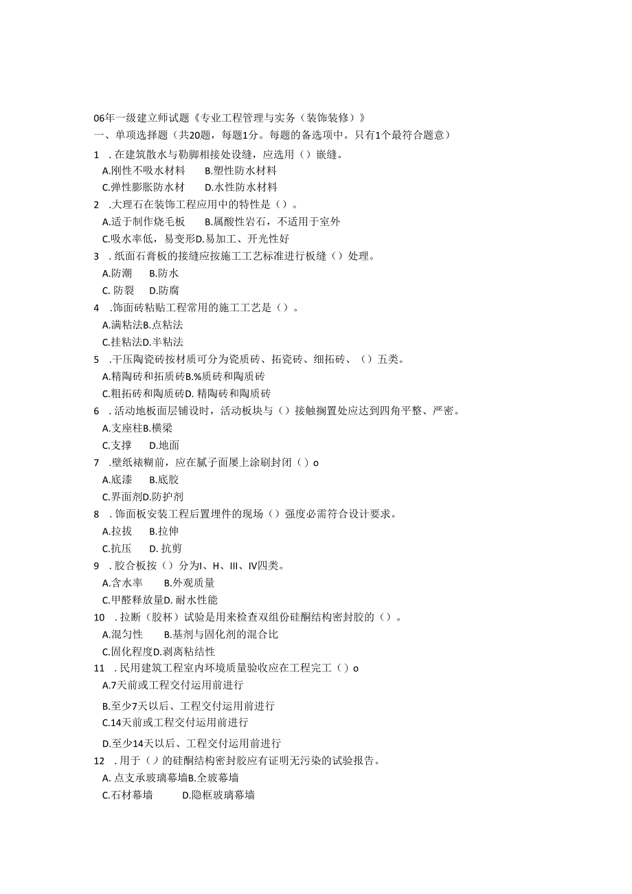 06年一级建造师试题《专业工程管理与实务(装饰装修)》.docx_第1页