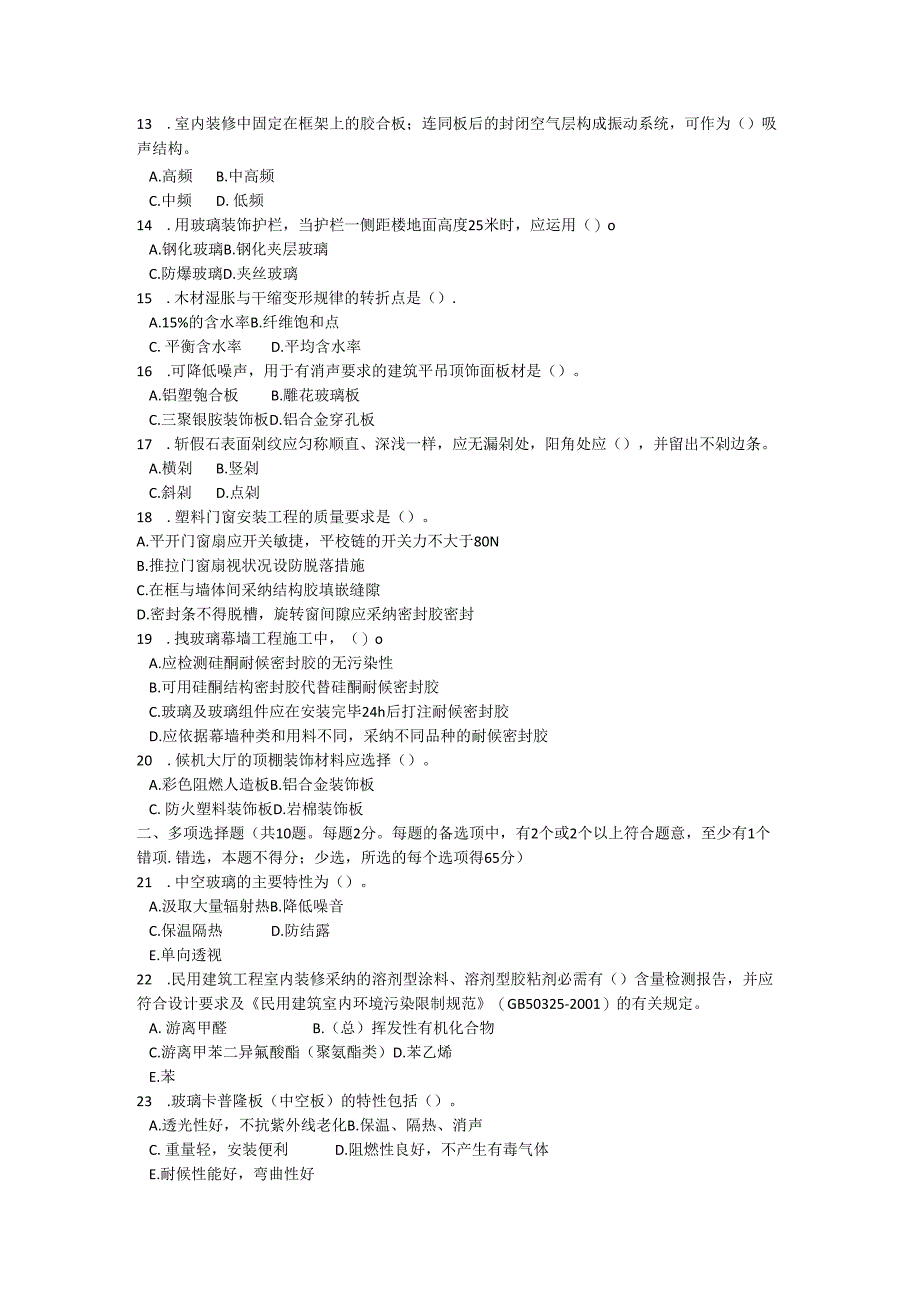 06年一级建造师试题《专业工程管理与实务(装饰装修)》.docx_第2页