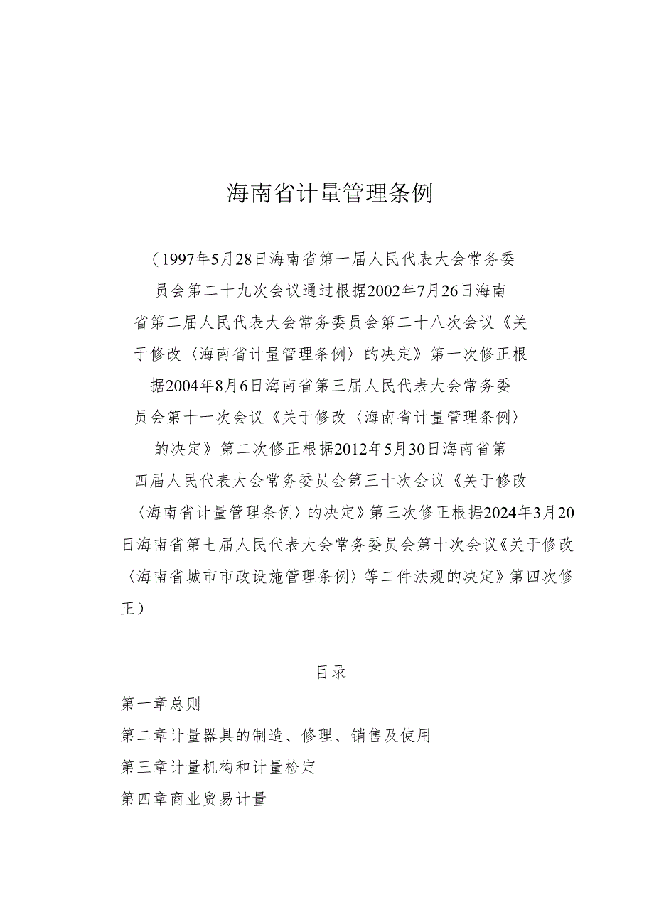 《海南省计量管理条例》（2024年3月20日第四次修正）.docx_第1页