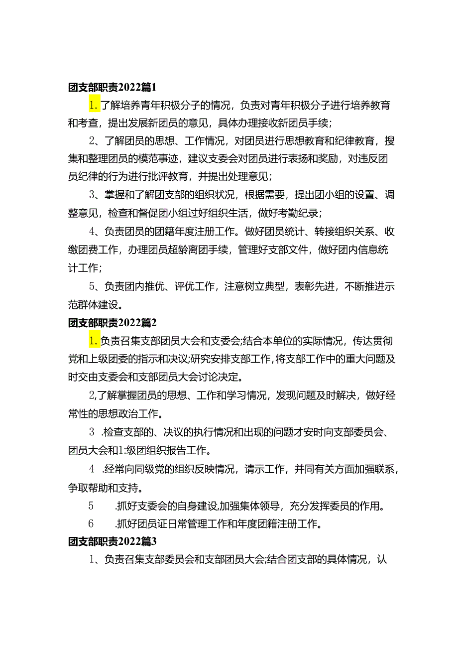 团支部职责2022（通用5篇）.docx_第1页