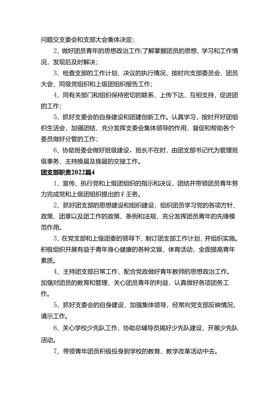 团支部职责2022（通用5篇）.docx_第3页