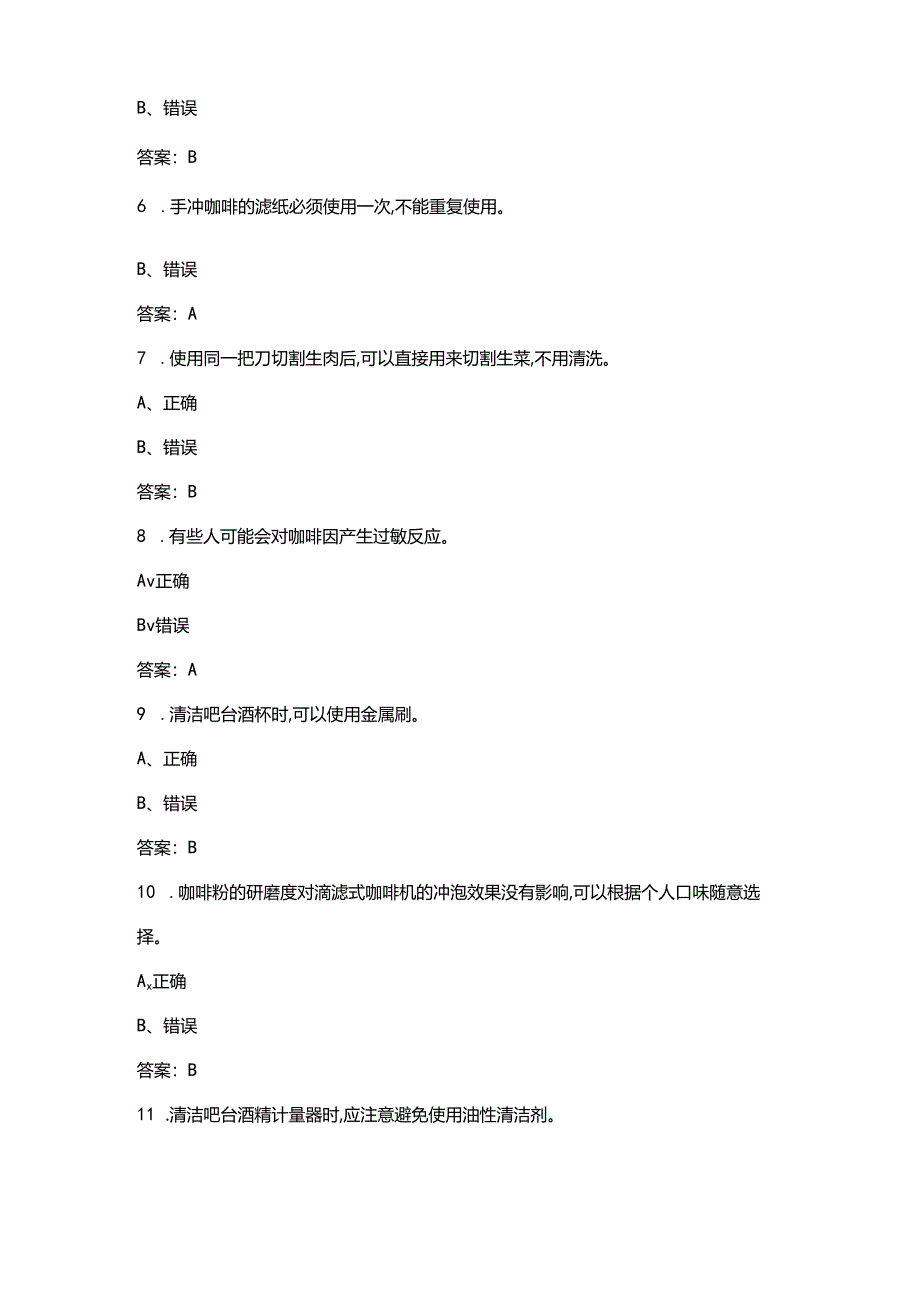 2024版初级咖啡师资格理论考试题库大全-下（判断题部分）.docx_第2页