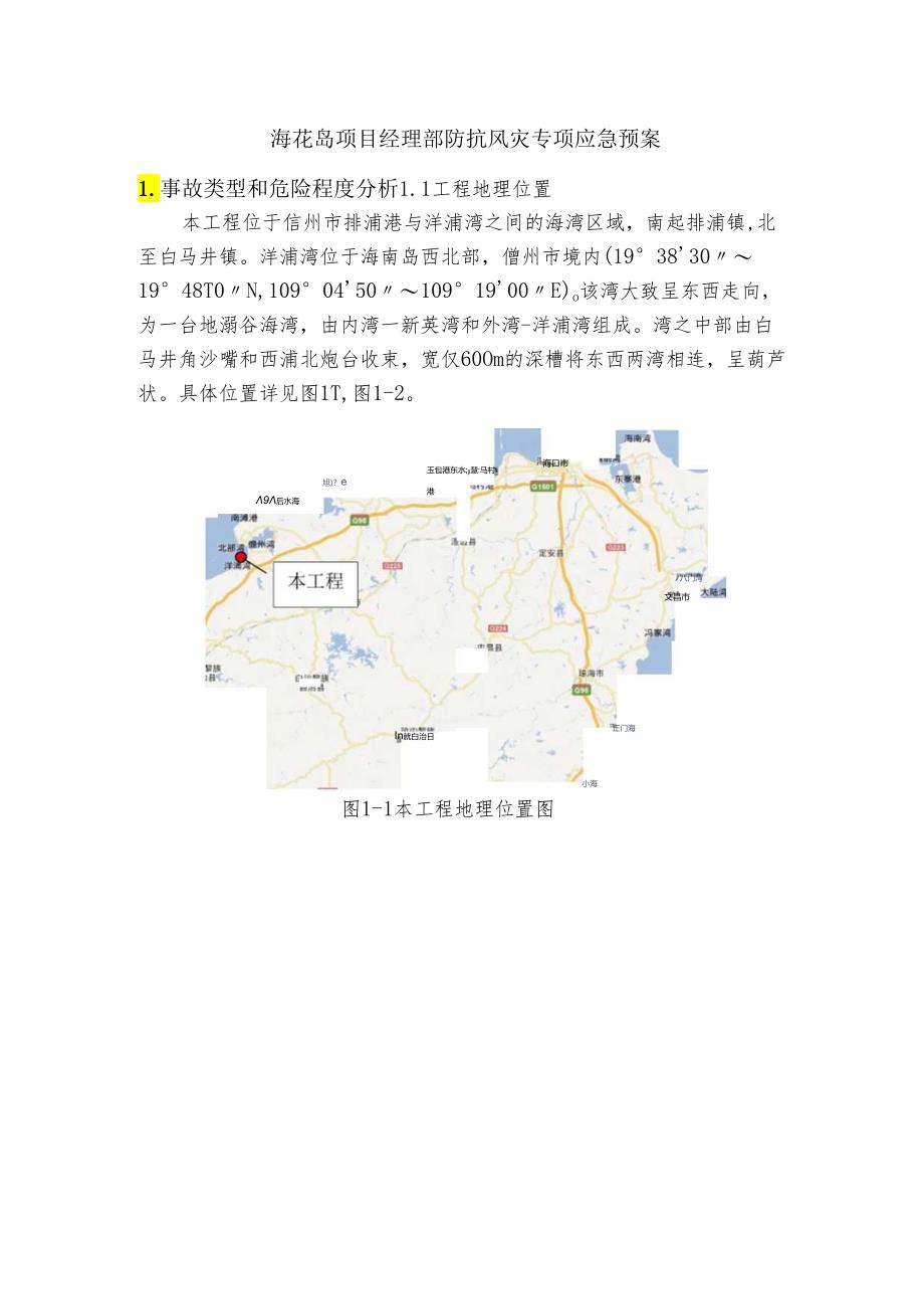 海花岛项目经理部防抗风灾专项应急预案.docx_第1页