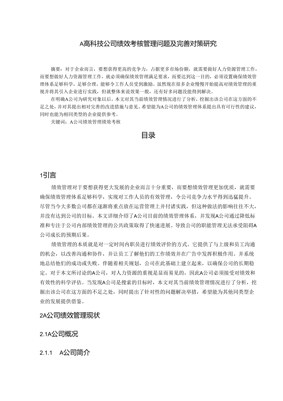 【《A高科技公司绩效考核管理问题及完善策略》5800字（论文）】.docx_第1页