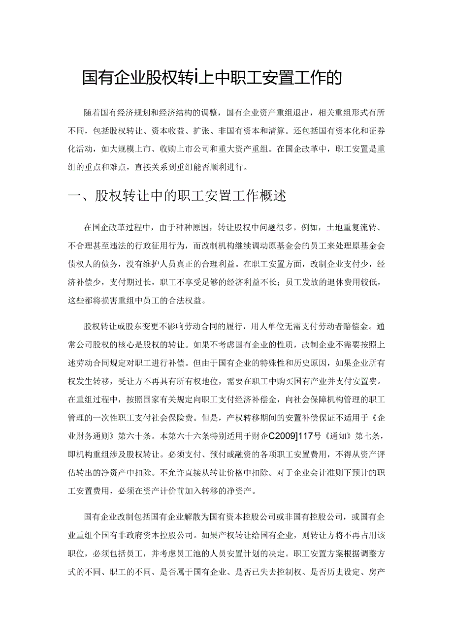 国有企业股权转让中职工安置工作的思考.docx_第1页