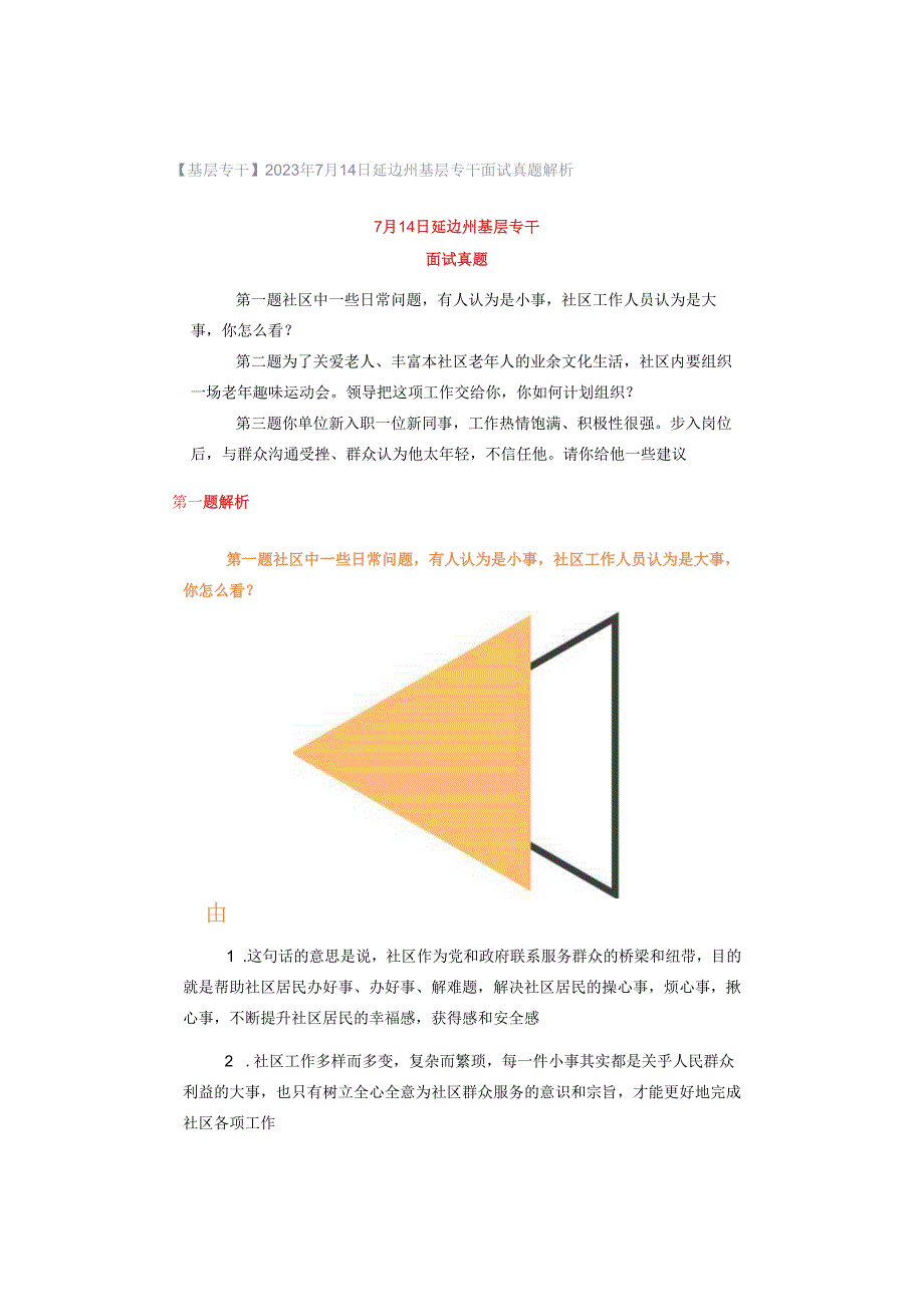 【基层专干】2023年7月14日延边州基层专干面试真题解析.docx_第1页