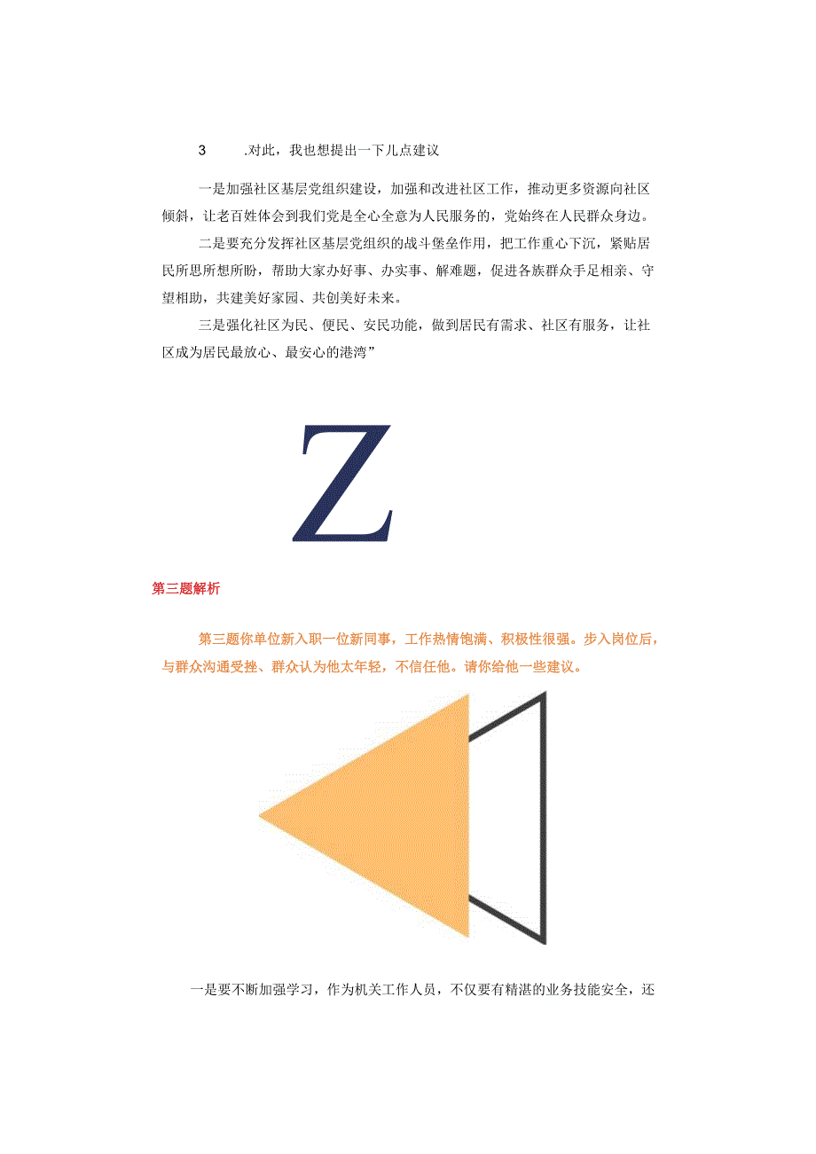 【基层专干】2023年7月14日延边州基层专干面试真题解析.docx_第2页