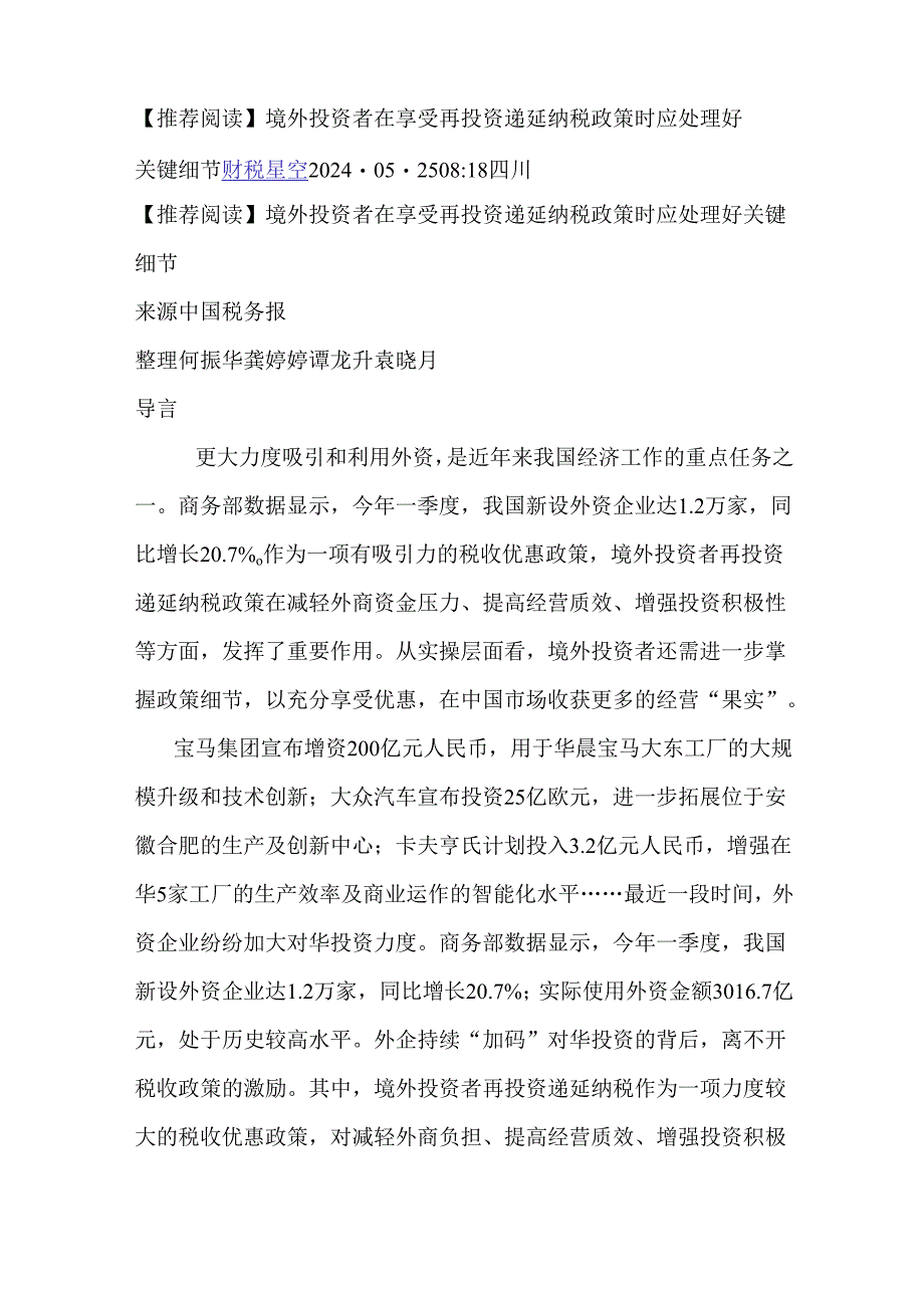 【推荐阅读】境外投资者在享受再投资递延纳税政策时应处理好关键细节.docx_第1页