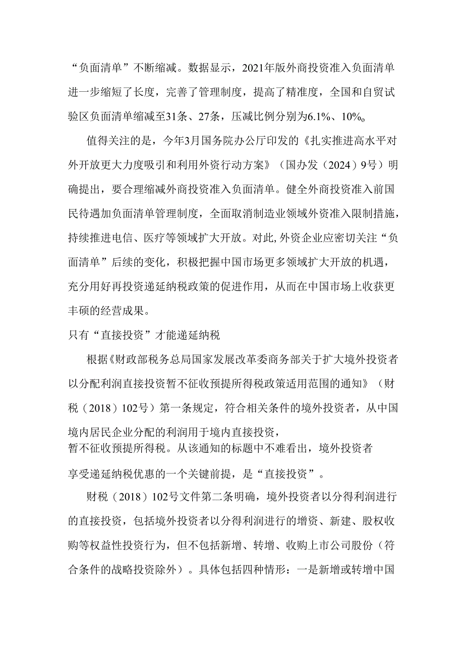 【推荐阅读】境外投资者在享受再投资递延纳税政策时应处理好关键细节.docx_第3页