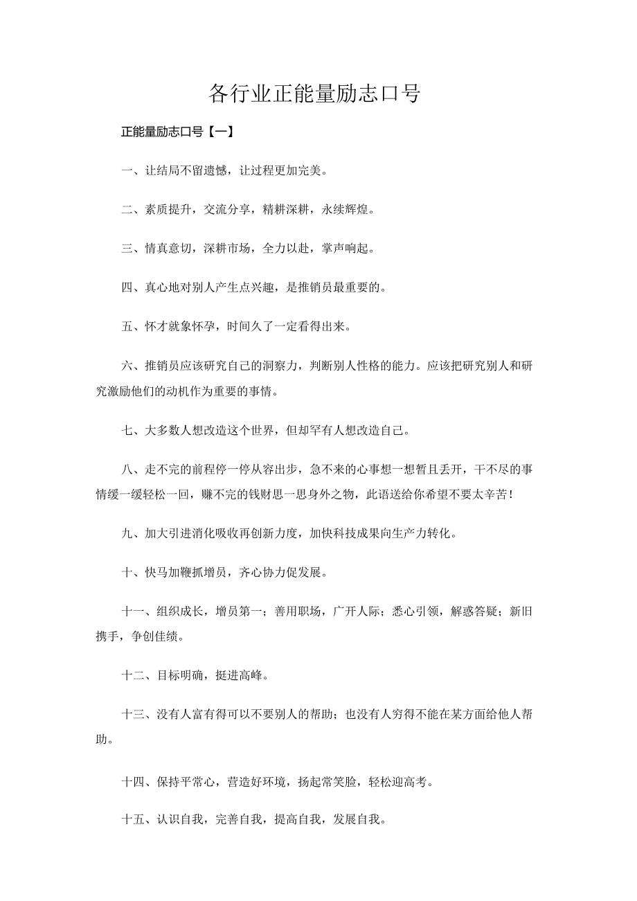 各行业正能量励志口号.docx_第1页