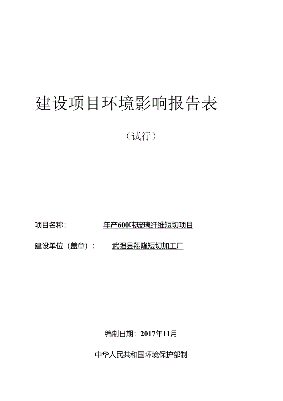 武强县翔隆短切加工厂年产600吨玻璃纤维短切项目环评报告.docx_第1页