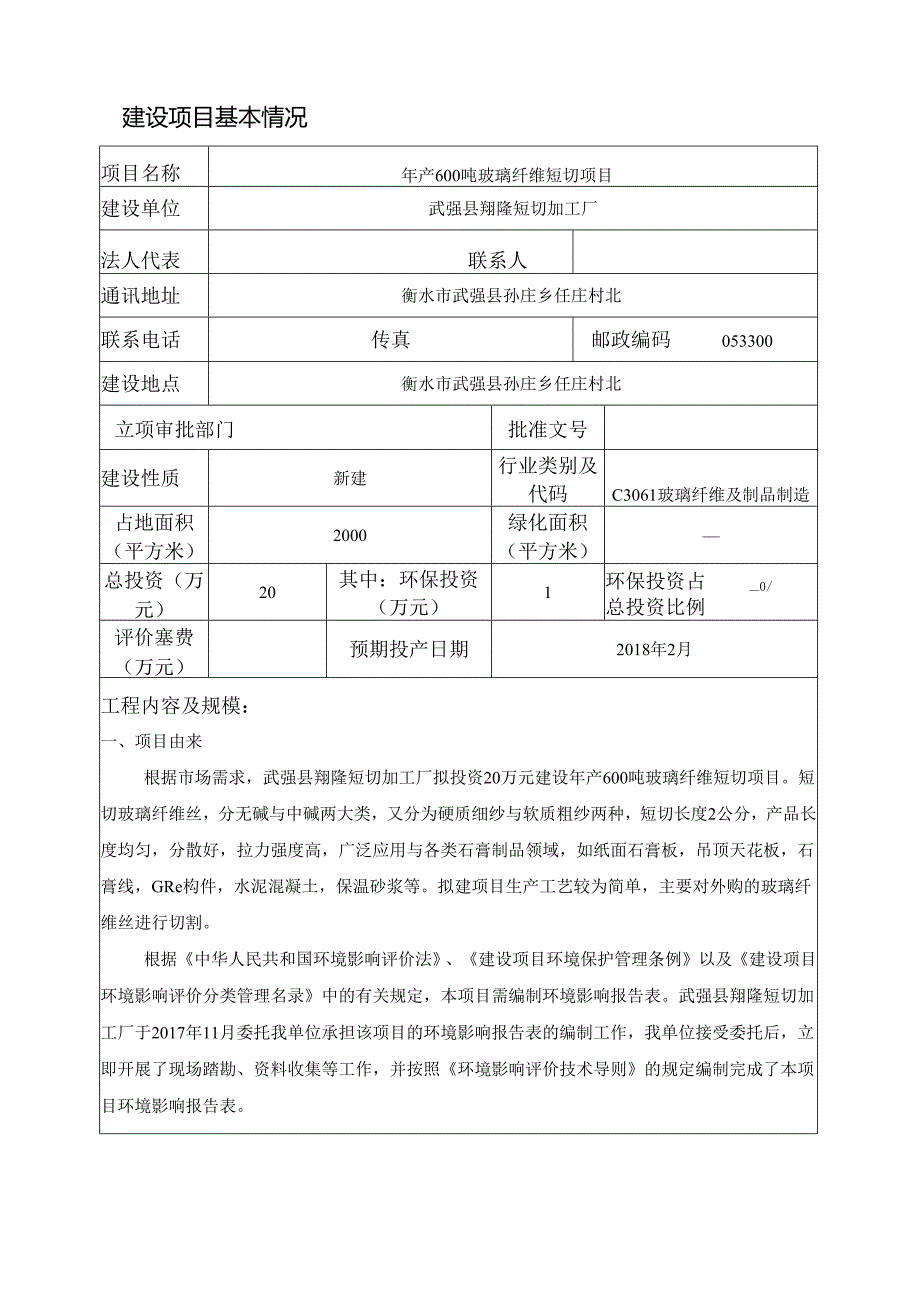 武强县翔隆短切加工厂年产600吨玻璃纤维短切项目环评报告.docx_第3页