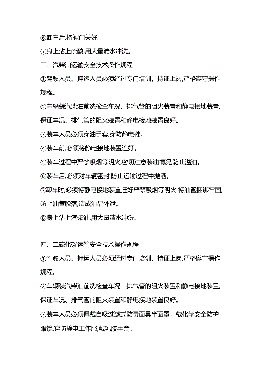 十七种危化品运输安全操作规程.docx_第2页