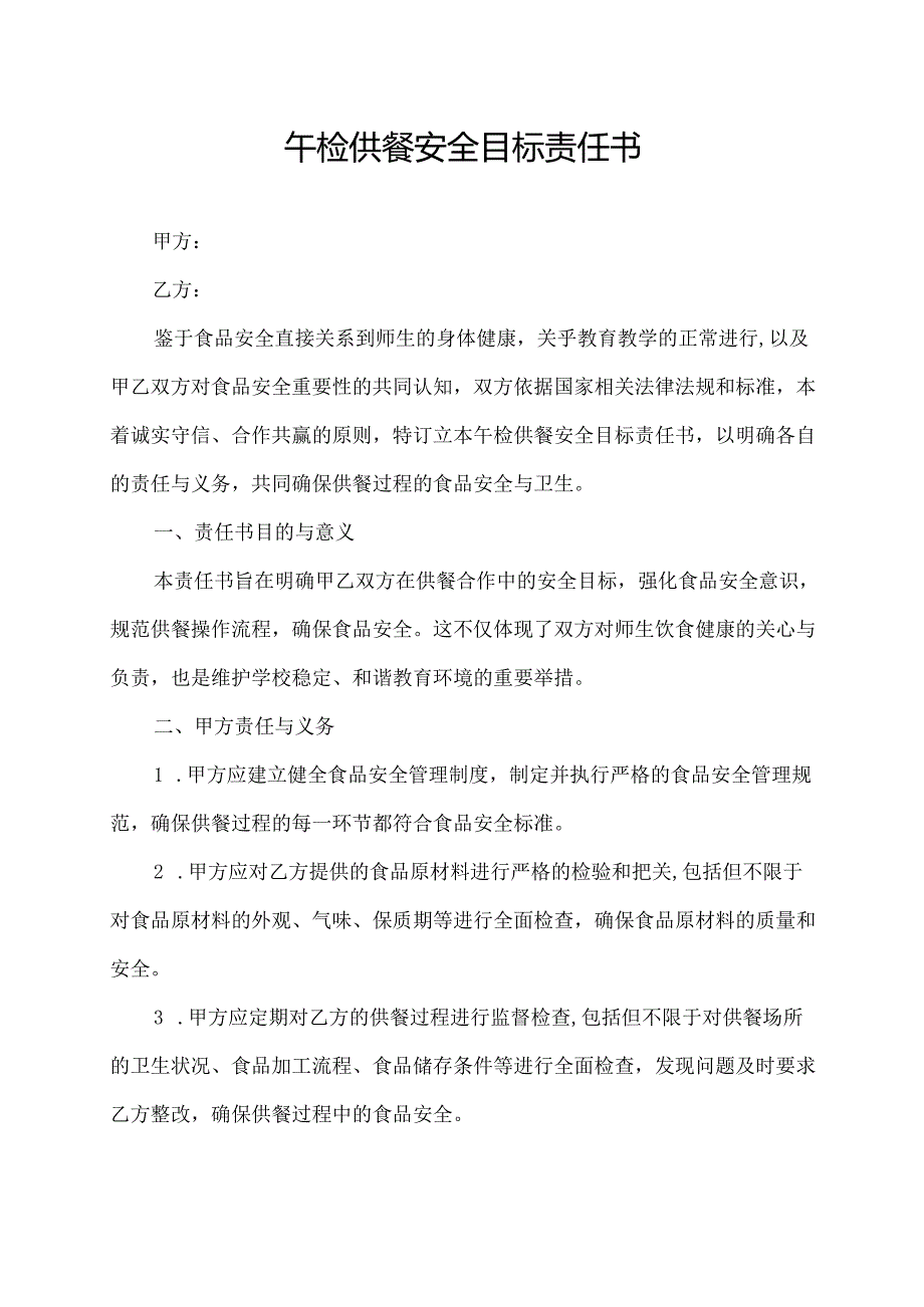 午检供餐安全目标责任书.docx_第1页