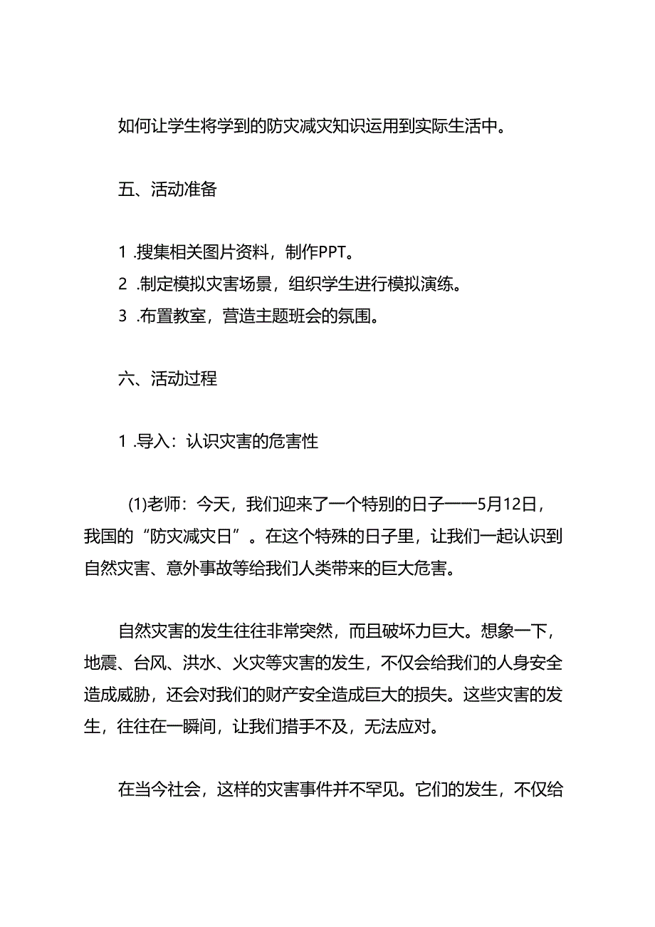 《防灾减灾 你我时刻牢记》主题班会教案.docx_第2页