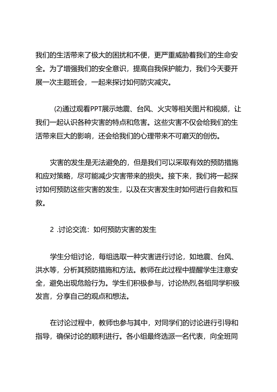 《防灾减灾 你我时刻牢记》主题班会教案.docx_第3页