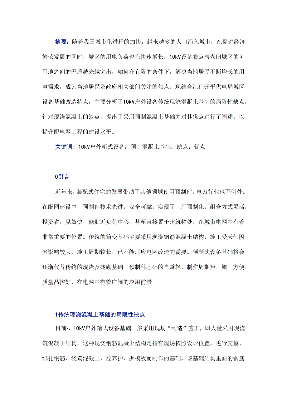 10 kV户外箱式设备预制混凝土基础的应用.docx_第1页