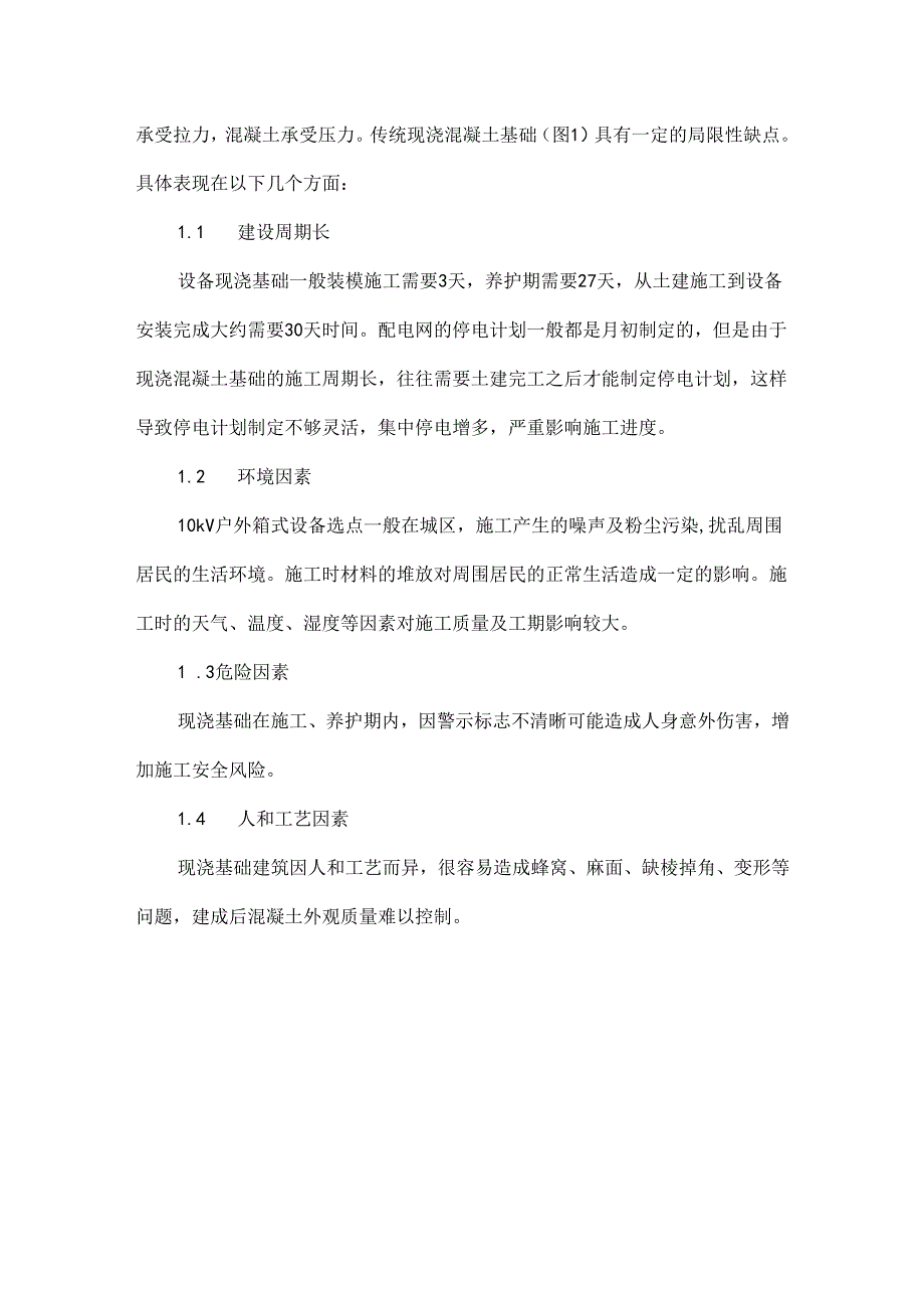 10 kV户外箱式设备预制混凝土基础的应用.docx_第2页