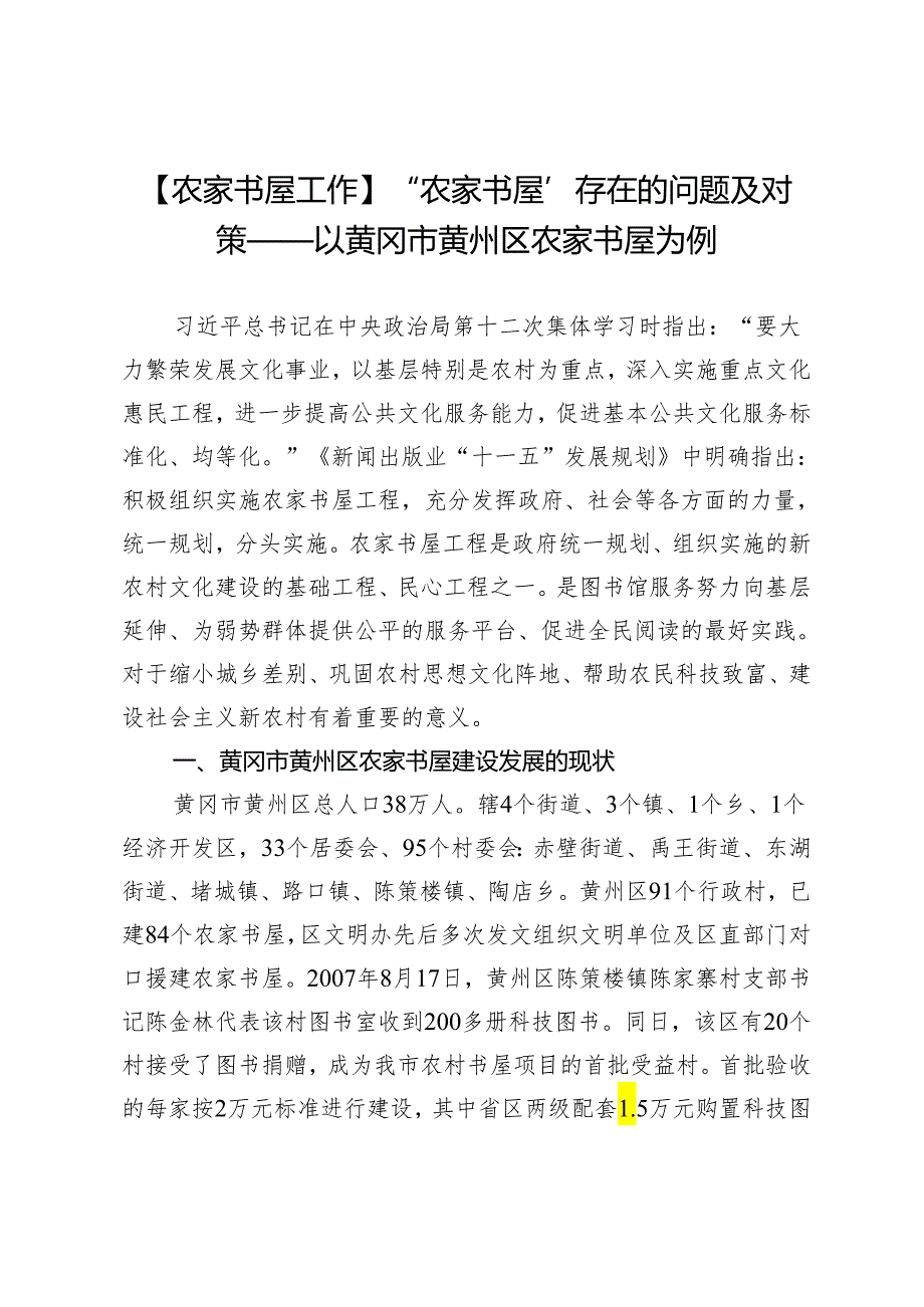 【农家书屋工作】“农家书屋”存在的问题及对策——以黄冈市黄州区农家书屋为例.docx_第1页