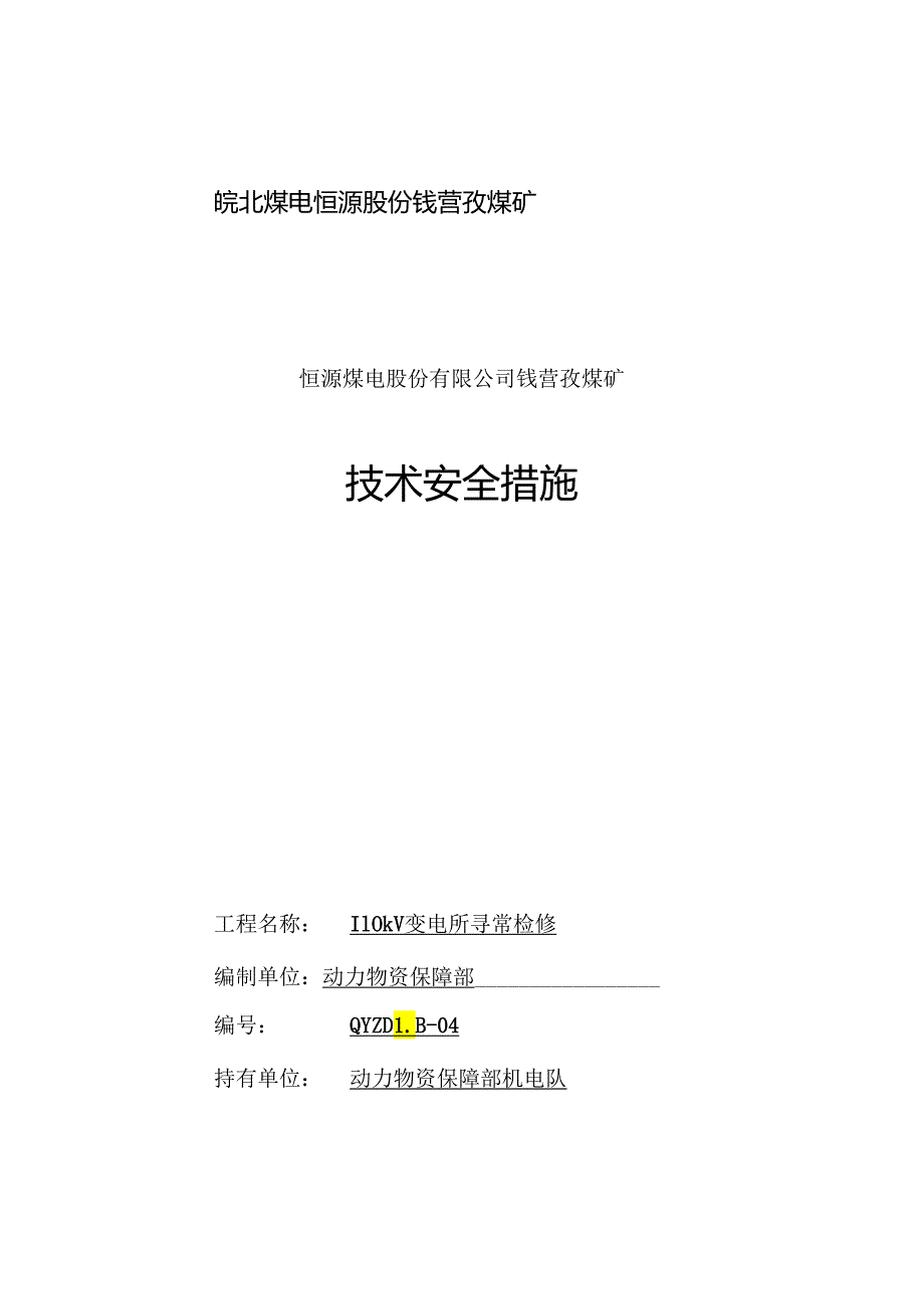 110KV变电所检修专项措施.docx_第1页